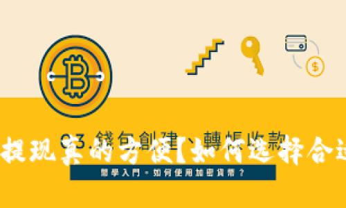 数字钱包提现真的方便？如何选择合适的方法？