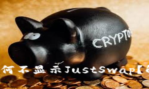 TP钱包升级后为何不显示JustSwap？解决方案是什么？