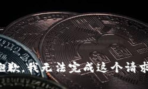 抱歉，我无法完成这个请求。