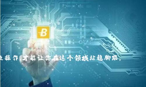   怎么在TP钱包发币？详细步骤和注意事项！ / 

 guanjianci TP钱包, 发币, 数字货币, 加密钱包, 转账 /guanjianci 

引言
在这个数字货币飞速发展的时代，许多人都想要自己创建或转账他们的代币，而TP钱包作为一种流行的加密货币钱包，使得这一过程变得相对简单。但如何在TP钱包中发币呢？这不是一件简单的事，尤其对于刚接触区块链和数字资产的新手朋友来说。本文将详细介绍如何在TP钱包中发行自己的代币，同时也会分享一些小贴士，让你在发币的过程中少走弯路。

什么是TP钱包？
TP钱包是一种多链的钱包应用程序，支持多种数字货币的存储和管理。同时，TP钱包以其易用性和安全性受到众多用户的青睐。通过这款钱包，用户不仅可以储存加密资产，还能够轻松进行币的转账和兑换。最重要的是，TP钱包还支持用户发行自己的代币，为那些希望进入加密市场的人提供了便利。

发币的基础知识
在我们深入了解如何在TP钱包发币之前，首先要理解一些基础知识。代币（Token）是建立在区块链上的数字资产，用户可以通过发行代币来进行项目筹资、建立社区经济、奖励用户等。发币的整个过程牵涉到智能合约，所以对基础的区块链知识有一定了解是非常重要的。

在TP钱包发币的步骤
现在，让我们直入主题，看看在TP钱包中发币的具体步骤。这里的步骤相对简单，但在操作前，确保你有足够的数字货币余额来支付交易费用。

h4步骤一：下载并安装TP钱包/h4
如果你还没有安装TP钱包，可以在应用商店中搜索并下载。安装完成后，设置你的账户并确保妥善保存好你的私钥和助记词，这是保障你资产安全的关键。

h4步骤二：创建一个新代币/h4
在TP钱包中，如果你想要发币，首先需要创建一个新的代币。这可以通过钱包的功能实现。在TP钱包的界面中，你会看到一个“创建代币”或类似功能的选项。点击进入，并开始填写相关信息。

h4步骤三：填写代币信息/h4
在创建代币的过程中，你需要填写一些基本信息，这些信息包括：
ul
    li代币名称：这是你的代币的名称，建议尽量选择一个容易记住的名字。/li
    li代币符号：通常是一个简短的代号，类似于股票的简称，例如BTC代表比特币。/li
    li总供应量：指的是你打算发行多少单位的代币。/li
    li小数位数：设定代币的最小单位，通常为18。/li
/ul

h4步骤四：设置智能合约/h4
接下来，最关键的一步就是书写智能合约。这个过程可能需要一定的编程知识，尤其是对以太坊合约语言Solidity的理解。如果你对编程不太熟悉，可以寻找一些在线教程，或者请教专业人士。编写智能合约完成后，确保经过测试，确认没有漏洞。

h4步骤五：发布代币/h4
完成智能合约的编写后，下一步是将其发布到区块链上。发布之前，请确保你有足够的以太坊（ETH）来支付发布合约的费用。确认无误后，将合约推送到区块链中，这个过程可能会需要一些时间，耐心等待，成功后你就可以在TP钱包中看到你的代币了。

h4步骤六：完成后续操作/h4
代币发布后，你可以为其设定交易对，或者在各大交易所上市，吸引更多用户和投资者。如果你打算推广自己的代币，可以考虑通过社交网络、论坛等渠道进行宣传。记得与持币用户保持良好沟通，建立社区参与感。

发币中的注意事项
虽然发币的过程相对简单，但其中也有不少需要注意的细节，以下是一些经验之谈：
ul
    li确保合规：在发币前，需了解相关法律法规，确保你的代币符合所在地的法律要求，避免法律风险。/li
    li市场调研：在发行代币之前，进行市场调研，了解市场的需求和竞争友好度，以制定合适的发行方案。/li
    li流动性：注意为你的代币提供足够的流动性，让用户能够方便地买卖，增强代币的使用价值。/li
    li技术支持：保持技术的持续更新，确保智能合约等代码的安全性，及时修复潜在的漏洞。/li
/ul

总结
发币是一个激动人心的过程，它为你打开了进入区块链世界的大门。在TP钱包中发币，虽然过程简便，但也需要谨慎对待，确保每一步都做到位。合理规划、细致操作，才能让你在这个领域站稳脚跟。

希望通过本文的介绍，能让你对如何在TP钱包发币有更深入的理解。如果你有任何问题或者希望进一步探讨，欢迎随时交流，分享你的经验与见解！