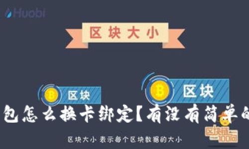 数字钱包怎么换卡绑定？有没有简单的方法？