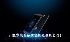 : 数字钱包如何实现无提现支付？