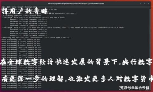 央行数字钱包估值是一个既复杂又充满前景的话题。在数字经济日益发展的今天，越来越多的人开始关注央行数字货币（CBDC）以及相关数字钱包的价值和潜力。那么，央行数字钱包的究竟有什么样的估值？它又为何如此重要？本文将对此进行详细解读。

央行数字钱包究竟是什么？

在深入分析央行数字钱包的估值之前，我们首先需要理解什么是央行数字钱包。简而言之，央行数字钱包是与央行发行的数字货币配套使用的一种电子钱包，允许用户安全地存储和使用数字货币。这种钱包的最大特点在于它依托于国家的信用背书，安全性和稳定性相对较高。

典型的例子包括中国人民银行正在推行的数字人民币（DCEP）项目，这是一种官方认可的数字货币，其钱包可以让用户进行如付款、转账等多种金融交易，方便快捷。

央行数字钱包的价值

那么，央行数字钱包的估值取决于哪些因素呢？让我们来探讨一下。

首先，最明显的因素是用户的接受度。数字钱包的使用率越高，它的价值就越高。用户的信任是关键，只有当消费者和商家信赖数字钱包的安全性时，它才能真正实现广泛应用。例如，国家的政策推动、宣传教育、技术支持，都会影响到用户的感知和最终的接受度。

其次，经济环境和市场需求也是重要考量。在经济不景气或通货膨胀严重的情况下，央行数字钱包可能会因其稳健性受到青睐。人们倾向于寻找安全的财富储存方式，这样的需求自然会推动估值的增长。

技术因素影响估值

数字钱包的技术基础同样不可小觑。技术的先进性和安全性直接关系到用户体验。如果一个数字钱包在交易时频繁出现问题或者被认为不安全，这将直接影响其接受度和市场信任。

当然，技术也直接影响到数字钱包能够提供的功能。例如，是否能够实现实时转账、智能合约的集成、与传统金融系统的兼容等。那些拥有更多功能和更出色用户体验的数字钱包，将在估值上更具竞争力。

国际趋势与地位

随着全球范围内数字货币的兴起，央行数字钱包的国际竞争力也渐渐成为一个不可忽视的因素。各国央行都在积极探索发行自己的数字货币，如果某国的数字钱包与国际市场接轨并获得认可，其估值自然会攀升。

特别是在面对跨境支付时，央行数字钱包能否简化流程、降低成本，将直接影响其国际地位。如果可以通过新型的数字钱包使跨境支付更加便捷高效，这将大大提高其使用率和市场价值。

法律与政策环境的影响

数字货币所处的法律和政策环境对其估值也有重大影响。不同国家对数字货币的监管政策不同，央行的态度直接决定了数字钱包的发展空间。

例如，如果一个国家对数字货币持开放态度，积极推动数字钱包的使用，那么其估值大概率会走高；相反，如果政策壁垒严重，那么即便技术再好，用户也很难被吸引，从而导致市场价值停滞不前。

用户体验与市场反馈

在讨论央行数字钱包的估值时，用户体验也是必不可少的一部分。如果说一个数字钱包的操作繁琐、界面不友好，那么即使它有再优秀的技术和保障，也很难赢得用户的青睐。

因此，从用户反馈中获得的信息对提升产品和服务至关重要，积极回应用户需求的数字钱包，必然会在市场上获得更好的估值。

结语

综上所述，央行数字钱包的估值是一个多方面因素交织的复杂问题。用户的接受度、技术的先进性、市场需求、国际竞争力、政策环境等都会对其产生直接影响。在全球数字经济快速发展的背景下，央行数字钱包无疑将扮演越来越重要的角色。因此，了解这些因素，不仅有助于我们更好地理解央行数字钱包的现状，也为未来可能的发展趋势提供了一定的预测依据。

在未来，随着更多国家加入数字货币的探索，数字钱包的估值将会有更进一步的走势，值得我们持续关注。希望通过这篇文章，能让大家对央行数字钱包的价值有更深一步的理解，也激发更多人对数字货币的兴趣和讨论。