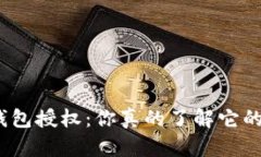 数字货币钱包授权：你真的了解它的重要性吗？