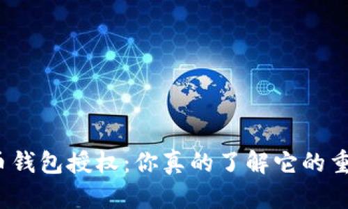 数字货币钱包授权：你真的了解它的重要性吗？