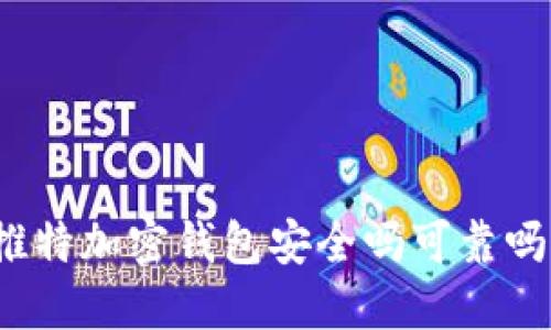 推特加密钱包安全吗可靠吗？
