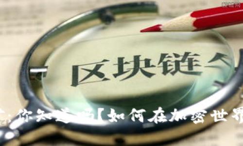 加密钱包挖矿：你知道吗？如何在加密世界中获取收益？