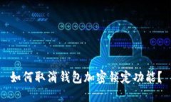 如何取消钱包加密锁定功能？
