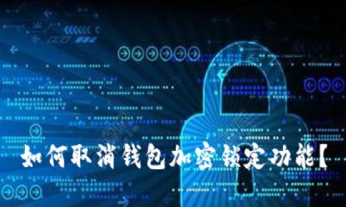 如何取消钱包加密锁定功能？