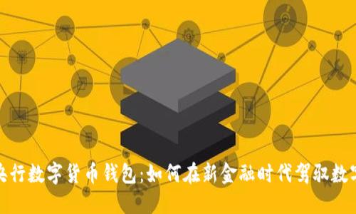 2021央行数字货币钱包：如何在新金融时代驾驭数字货币？