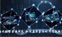 2021央行数字货币钱包：如何在新金融时代驾驭数