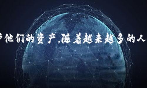加密货币冷钱包排行是一个在当前数字货币潮流中备受关注的话题。许多投资者和数字货币爱好者都在寻找最安全、最可靠的存储方式，以保护他们的资产。随着越来越多的人加入加密货币的世界，了解加密货币冷钱包的排行显得尤为重要。接下来，我们将深入探讨这一话题，帮助你找到最适合自己的冷钱包解决方案。

加密货币冷钱包排行榜：如何选择最安全的储存方案？