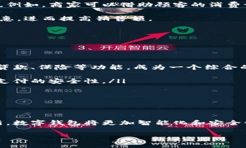 商家数字钱包是一种正在迅猛发展的支付和管理工具，它为商家提供了更加高效和便捷的资金管理方式。随着移动支付技术的普及和消费者习惯的变化，越来越多的商家开始采用数字钱包来提升客户体验和经营效率。本文将深入探讨商家数字钱包的功能、优点和未来发展趋势。

数字钱包是什么？

数字钱包，顾名思义，就是一种电子化的支付工具，让用户可以通过手机或其他智能设备进行金钱的存储和支付。与传统的现金或银行卡支付方式相比，数字钱包的使用便利性和安全性受到了广泛认可。商家可以利用这些工具进行快速结算，使得顾客可以更加方便地完成购物。

数字钱包的工作原理

商家数字钱包的运作原理并不复杂。简单来说，它就是将用户的支付信息存储在一个安全的在线账户中。当消费者到店或在线购物时，他们可以通过数字钱包直接完成支付。无论是二维码扫描、NFC（近场通信）技术，还是其他的支付方式，整个过程都非常迅速和安全。

商家数字钱包的主要功能

商家数字钱包不仅仅是一个支付工具，它还具备了一系列强大的功能，帮助商家提高运营效率和客户满意度。以下是一些主要功能：

ul
    li快速支付：数字钱包支持快速扫码支付，节省了消费者和商家的时间。无论是在繁忙的超市收银台，还是在餐馆的点餐时，顾客都能快速完成交易。/li
    li资金管理：商家可以通过数字钱包实时查看资金流动情况，确保财务透明。通过分析交易数据，商家能够更好地了解客户消费习惯，制定相应的营销策略。/li
    li忠诚度计划：很多数字钱包功能还有积分或优惠券的设置，商家可以通过这些工具来激励客户重复消费，增强客户的忠诚度。/li
    li多种支付方式：数字钱包通常支持多种支付方式，包括信用卡、借记卡、电子转账等等，让顾客拥有更多选择。/li
    li安全保障：数字钱包的安全性通常较高，采用了多重身份验证和加密技术，避免了很多常见的支付风险。消费者在使用时能够更加安心。/li
/ul

商家使用数字钱包的优势

商家导入数字钱包系统，不仅提升了服务质量，还有很多其他的优势。以下是一些比较突出的优点：

ul
    li提升客户体验：当今的消费者喜欢便捷的购物方式，数字钱包的使用可以大幅度提升顾客的购物体验，吸引更多回头客。/li
    li降低现金管理成本：商家使用数字钱包可以减少现金交易的频率，从而降低了现金管理的成本，减少了带来的安全隐患与人工成本。/li
    li适应市场变化：随着支付技术的不断创新，商家如果能够及时适应这些变化，将能在竞争中脱颖而出。/li
    li数据分析：商家通过数字钱包获得的交易数据，可以为经营决策提供依据，帮助商家更好地理解市场动态。/li
/ul

数字钱包对商家的影响

随着数字钱包的引入，商家的经营模式也发生了变化。越来越多的商家发现，他们能够通过数字钱包积累消费者数据，从而精准定位目标顾客。例如，商家可以借助顾客的消费记录，推送个性化的优惠信息，增强营销效果。

此外，数字钱包还让商家在促销活动方面更具灵活性。相比于传统方法，数字钱包能够更有效地进行折扣活动，让消费者感受到实实在在的优惠，进而提高销售额。

未来发展趋势

数字钱包在商家的广泛应用，标志着支付方式的一次变革。未来，我们可以预见以下几个发展趋势：

ul
    li更多整合性服务：随着数字钱包技术的不断发展，各种金融服务纷纷向数字化方向转型，数字钱包将不仅仅是支付工具，未来可能涵盖贷款、保险等功能，成为一个综合的金融管理平台。/li
    li人工智能的应用：未来的数字钱包可能会更加智能化，通过人工智能技术分析用户的消费习惯，提供更智能的建议和服务。/li
    li更多安全措施：为了应对日益增长的网络风险，未来的数字钱包必将强化安全系统，利用生物识别技术（如指纹识别、人脸识别等）提升支付的安全性。/li
    li社交功能的增强：数字钱包将可能通过社交媒体与消费者进行更深层次的互动，增加客户的参与感和归属感。/li
/ul

总结

综上所述，商家数字钱包是一种颇具前景的支付与管理工具。它不仅帮助商家提升了运营效率，还增强了顾客体验。未来，随着技术的不断更新，数字钱包将更加智能化和安全化，为商家和消费者提供更好的服务。无论是小微企业还是大型连锁店，在这一趋势下，积极采用数字钱包的商家势必在市场竞争中获得先机。

关键词：数字钱包, 商家支付, 移动支付, 金融科技, 客户体验/guanjianci