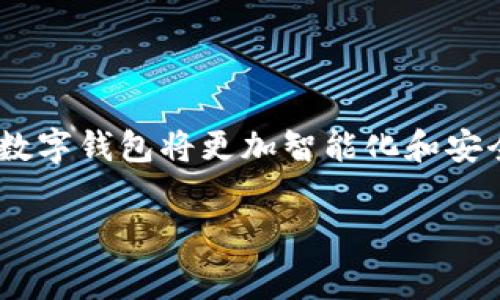 商家数字钱包是一种正在迅猛发展的支付和管理工具，它为商家提供了更加高效和便捷的资金管理方式。随着移动支付技术的普及和消费者习惯的变化，越来越多的商家开始采用数字钱包来提升客户体验和经营效率。本文将深入探讨商家数字钱包的功能、优点和未来发展趋势。

数字钱包是什么？

数字钱包，顾名思义，就是一种电子化的支付工具，让用户可以通过手机或其他智能设备进行金钱的存储和支付。与传统的现金或银行卡支付方式相比，数字钱包的使用便利性和安全性受到了广泛认可。商家可以利用这些工具进行快速结算，使得顾客可以更加方便地完成购物。

数字钱包的工作原理

商家数字钱包的运作原理并不复杂。简单来说，它就是将用户的支付信息存储在一个安全的在线账户中。当消费者到店或在线购物时，他们可以通过数字钱包直接完成支付。无论是二维码扫描、NFC（近场通信）技术，还是其他的支付方式，整个过程都非常迅速和安全。

商家数字钱包的主要功能

商家数字钱包不仅仅是一个支付工具，它还具备了一系列强大的功能，帮助商家提高运营效率和客户满意度。以下是一些主要功能：

ul
    li快速支付：数字钱包支持快速扫码支付，节省了消费者和商家的时间。无论是在繁忙的超市收银台，还是在餐馆的点餐时，顾客都能快速完成交易。/li
    li资金管理：商家可以通过数字钱包实时查看资金流动情况，确保财务透明。通过分析交易数据，商家能够更好地了解客户消费习惯，制定相应的营销策略。/li
    li忠诚度计划：很多数字钱包功能还有积分或优惠券的设置，商家可以通过这些工具来激励客户重复消费，增强客户的忠诚度。/li
    li多种支付方式：数字钱包通常支持多种支付方式，包括信用卡、借记卡、电子转账等等，让顾客拥有更多选择。/li
    li安全保障：数字钱包的安全性通常较高，采用了多重身份验证和加密技术，避免了很多常见的支付风险。消费者在使用时能够更加安心。/li
/ul

商家使用数字钱包的优势

商家导入数字钱包系统，不仅提升了服务质量，还有很多其他的优势。以下是一些比较突出的优点：

ul
    li提升客户体验：当今的消费者喜欢便捷的购物方式，数字钱包的使用可以大幅度提升顾客的购物体验，吸引更多回头客。/li
    li降低现金管理成本：商家使用数字钱包可以减少现金交易的频率，从而降低了现金管理的成本，减少了带来的安全隐患与人工成本。/li
    li适应市场变化：随着支付技术的不断创新，商家如果能够及时适应这些变化，将能在竞争中脱颖而出。/li
    li数据分析：商家通过数字钱包获得的交易数据，可以为经营决策提供依据，帮助商家更好地理解市场动态。/li
/ul

数字钱包对商家的影响

随着数字钱包的引入，商家的经营模式也发生了变化。越来越多的商家发现，他们能够通过数字钱包积累消费者数据，从而精准定位目标顾客。例如，商家可以借助顾客的消费记录，推送个性化的优惠信息，增强营销效果。

此外，数字钱包还让商家在促销活动方面更具灵活性。相比于传统方法，数字钱包能够更有效地进行折扣活动，让消费者感受到实实在在的优惠，进而提高销售额。

未来发展趋势

数字钱包在商家的广泛应用，标志着支付方式的一次变革。未来，我们可以预见以下几个发展趋势：

ul
    li更多整合性服务：随着数字钱包技术的不断发展，各种金融服务纷纷向数字化方向转型，数字钱包将不仅仅是支付工具，未来可能涵盖贷款、保险等功能，成为一个综合的金融管理平台。/li
    li人工智能的应用：未来的数字钱包可能会更加智能化，通过人工智能技术分析用户的消费习惯，提供更智能的建议和服务。/li
    li更多安全措施：为了应对日益增长的网络风险，未来的数字钱包必将强化安全系统，利用生物识别技术（如指纹识别、人脸识别等）提升支付的安全性。/li
    li社交功能的增强：数字钱包将可能通过社交媒体与消费者进行更深层次的互动，增加客户的参与感和归属感。/li
/ul

总结

综上所述，商家数字钱包是一种颇具前景的支付与管理工具。它不仅帮助商家提升了运营效率，还增强了顾客体验。未来，随着技术的不断更新，数字钱包将更加智能化和安全化，为商家和消费者提供更好的服务。无论是小微企业还是大型连锁店，在这一趋势下，积极采用数字钱包的商家势必在市场竞争中获得先机。

关键词：数字钱包, 商家支付, 移动支付, 金融科技, 客户体验/guanjianci