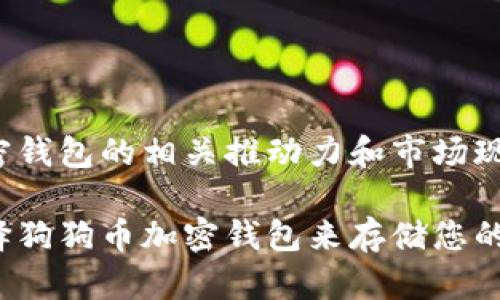 狗狗币加密钱包的相关推动力和市场现状

为什么选择狗狗币加密钱包来存储您的数字资产？