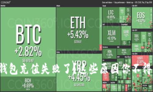 数字钱包充值失败了？这些原因你不得不知！