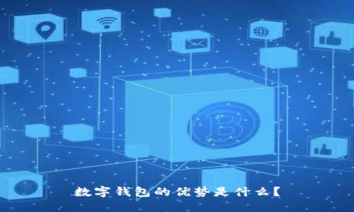 数字钱包的优势是什么？