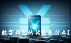 数字钱包的优势是什么？