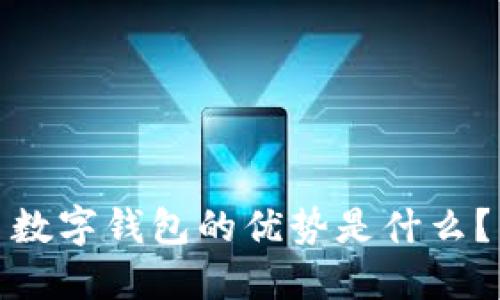 数字钱包的优势是什么？