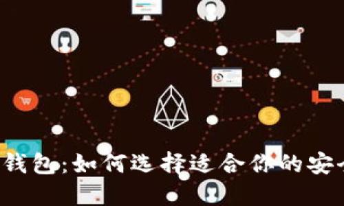 区块链电子钱包：如何选择适合你的安全解决方案？