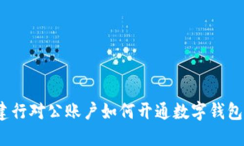 建行对公账户如何开通数字钱包？