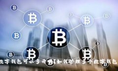 数字钱包可以多开吗？如何管理多个数字钱包？