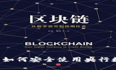 苹果用户如何安全使用央行数字钱包？