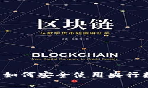 苹果用户如何安全使用央行数字钱包？