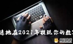如何安全快速地在2021年提现你的数字钱包资金？