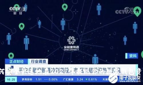 如何安全快速地在2021年提现你的数字钱包资金?