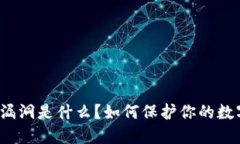 TP钱包授权漏洞是什么？如何保护你的数字资产安