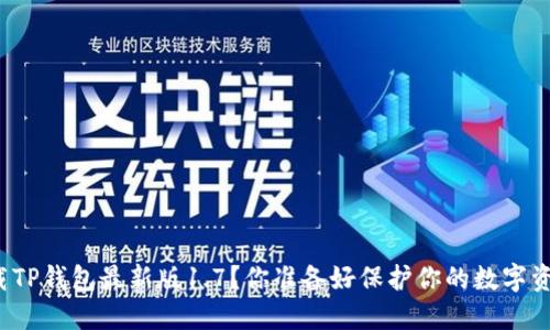 如何下载TP钱包最新版1.7？你准备好保护你的数字资产了吗？
