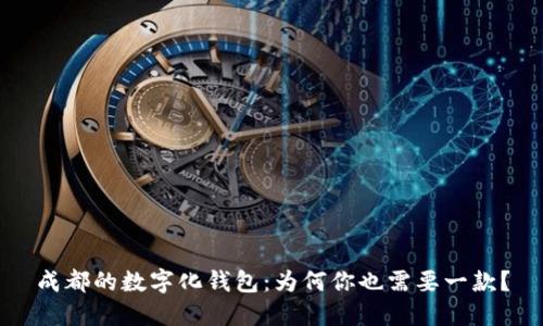 成都的数字化钱包：为何你也需要一款？