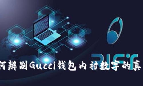 如何辨别Gucci钱包内衬数字的真伪？