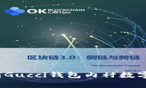 如何辨别Gucci钱包内衬数字的真伪？
