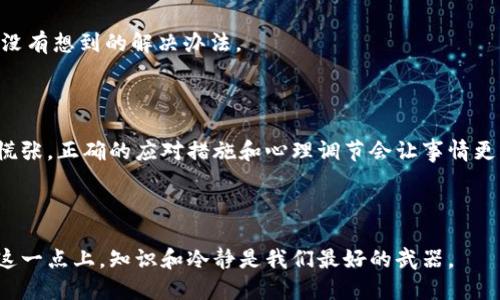数字钱包被银行系统冻结是近年来用户关注的话题之一。随着数字支付的普及，越来越多的人开始使用数字钱包存储和管理他们的资金。尽管数字钱包提供了便利，但在某些情况下，用户可能遇到银行冻结他们账户的情况。这不仅给用户带来了困扰，还引发了许多与安全性和信任相关的问题。

什么是数字钱包？

数字钱包，其实想象成一个虚拟的口袋，能够安全存放你所有的资金信息、信用卡、借记卡甚至是会员卡。用户只需要通过手机或电脑，就能方便快捷地进行支付，无论是在线购物，还是在实体店消费。它的便捷性让许多人享受到了无现金交易的乐趣，但也伴随着一些潜在的风险。

为什么会冻结数字钱包？

银行和支付平台为了保护用户的资金安全，通常会对交易进行严格监控。一旦系统检测到可疑活动，账户可能会被临时冻结。这种情况可能出现在多种场景中，例如：

ul
    li异常交易：如果你的数字钱包突然进行了一笔大额交易，或者在短时间内有多个小额交易，这可能会引起银行的警觉。/li
    li账户安全问题：如果银行怀疑你的账户被盗用，或者发现你有使用被盗信用卡的行为，他们可能会立即冻结你的数字钱包。/li
    li用户投诉：如果有人投诉你的账户，或者报告了与之相关的欺诈行为，银行也可能会采取冻结措施。/li
/ul

被冻结后该如何处理？

当你发现自己的数字钱包被冻结，首先要保持冷静，不要惊慌。接下来的步骤非常重要：

1. 检查通知：通常情况下，银行或支付平台会通过邮件或应用通知你账户冻结的原因。确保仔细阅读这些信息，了解具体原因。

2. 联系客服：一旦了解了冻结的原因，及时联系银行或数字钱包客服。他们会提供进一步的支持，指导你如何解冻账户。

3. 提供必要的信息：在与你的银行或支付平台沟通时，准备好相关的身份验证信息，以便能够快速处理你的请求。这可能包括身份证明和账户信息。

4. 遵守银行要求：根据客服的指示，完成所需的手续。有时，你可能需要提交额外的文档，或者确认某些事务，以解除冻结状态。

如何预防账户被冻结？

为了避免数字钱包被银行系统冻结，用户可以采取以下几个预防措施：

ul
    li及时更新信息：保持个人信息和账户信息的更新，包括手机号码、邮箱地址等，确保银行可以及时联系你。/li
    li注意交易行为：避免频繁、大额的可疑交易，这样可以大大降低被冻结的风险。/li
    li保护账户安全：使用强密码、定期更换密码，并开启账户的双重认证，增强账户的安全性。/li
    li了解服务条款：仔细阅读数字钱包和银行的服务条款，知晓相关的规定和限制，避免因不当操作导致冻结。/li
/ul

用户的心理与应对策略

面对账户冻结的情况，用户的心理反应会有所不同，可能会感到焦虑、愤怒、困惑等。这些情绪都是正常的反应，但重要的是要寻找理性的应对策略。以下是一些可以帮助缓解心理负担的方法：

1. 给自己留时间：冻结账户往往是一个复杂的过程，解决问题需要时间。给自己一些空间，想办法放松心情，可以通过运动、阅读或与朋友沟通来缓解焦虑。

2. 多了解相关知识：了解为什么银行会冻结账户以及如何处理的知识，可以帮助你更好地理解问题的本质，从而降低焦虑感。

3. 寻求他人意见：有时，寻求他人的建议或经历分享，可以让你获得新视角和应对思路。与朋友或亲人讨论，也许会发现一些没有想到的解决办法。

结语

数字钱包的使用在现代社会中已经变得十分普遍，但伴随而来的风险也不容小觑。当你遇到账户被冻结的情况时，不必过于慌张，正确的应对措施和心理调节会让事情更快回到正轨。保持良好的使用习惯、完善账户安全设置，能有效减小被银行冻结的风险。

数字钱包,银行冻结,账户安全,交易风险,用户应对/guanjianci

数字钱包被银行系统冻结的问题虽然令人头疼，但只要采取适当的措施和预防策略，绝大多数情况都是可以顺利解决的。在这一点上，知识和冷静是我们最好的武器。