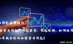 加密货币的钱包在哪找到关键词：加密货币钱包