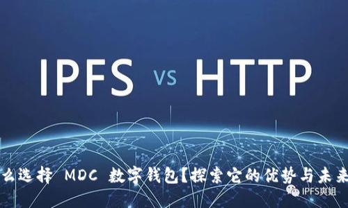 为什么选择 MDC 数字钱包？探索它的优势与未来趋势