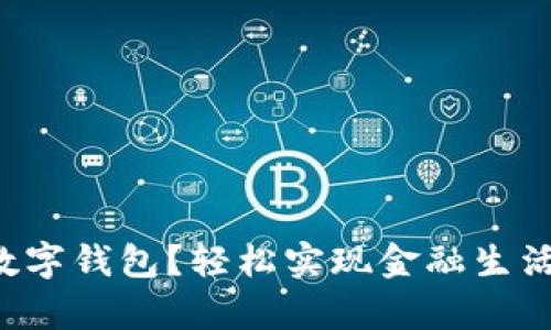 怎么开启数字钱包?轻松实现金融生活的便捷化!