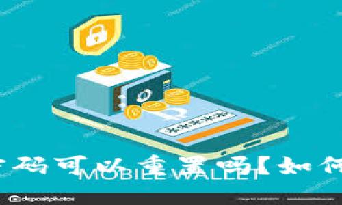 : TP钱包密码可以重置吗？如何进行更改？