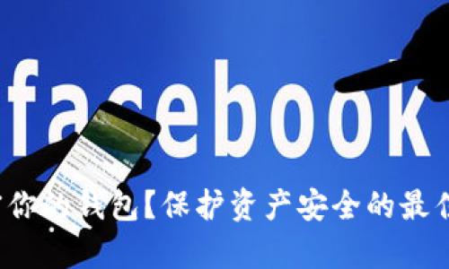 如何有效加密你的钱包？保护资产安全的最佳方法是什么？