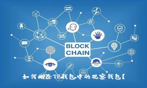 如何删除TP钱包中的观察钱包？