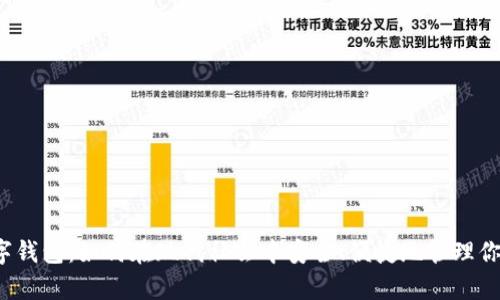 现金数字钱包:如何在现代社会中安全、便捷地管理你的财富?