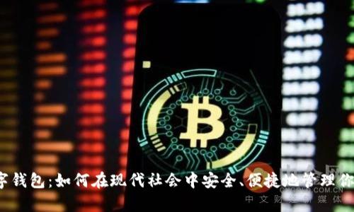 现金数字钱包:如何在现代社会中安全、便捷地管理你的财富?