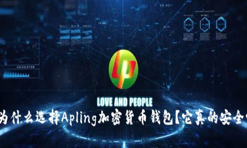 : 为什么选择Apling加密货币钱包？它真的安全吗？