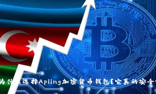 : 为什么选择Apling加密货币钱包？它真的安全吗？