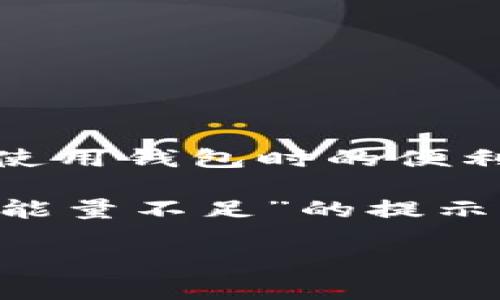 t p钱包fail能量不足可能让很多用户感到困惑和着急。你是否也在这个问题上遇到过麻烦?这个小小的提示似乎关系到你在使用钱包时的便利性和安全性。那么,是什么原因导致这种现象的发生呢?解决这个问题又该如何入手呢?让我们一起来深入探讨一下这个话题。
t p钱包是许多人日常生活中不可或缺的工具,它能帮助我们进行便捷的支付、转账等。然而,在某些情况下,我们会看到“失败,能量不足”的提示,这让我们不由得想要找出背后的原因。本文将通过几个方面为大家一一解答。
为什么会出现“t p钱包fail能量不足”的提示?