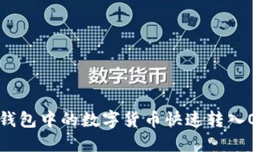 如何将TP钱包中的数字货币快速转入OK交易所?