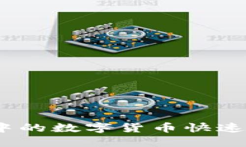 如何将TP钱包中的数字货币快速转入OK交易所?