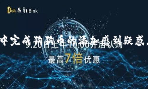 t p钱包怎么添加狗狗币这个问题吸引了不少数字货币爱好者的关注。不少人对如何在t p钱包中完成狗狗币的添加感到疑惑。在这篇文章中,我们将详细介绍这一过程,并分享一些必须注意的事项,帮助你顺利添加狗狗币。
如何在t p钱包中添加狗狗币?
